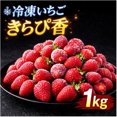 静岡県産冷凍いちごきらぴ香1kgと抹茶みるくソース100g