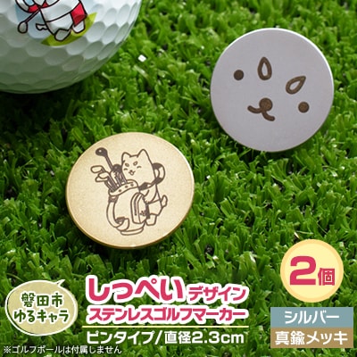 しっぺいデザイン入り ステンレス・ピンタイプ・ゴルフマーカーB【2個セット】Φ23mm