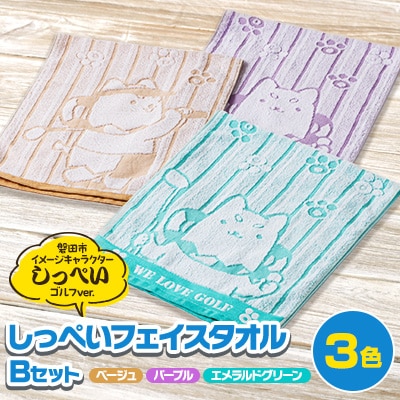 しっぺいフェイスタオル3色(ベージュ・パープル・エメラルドグリーン) Bセット