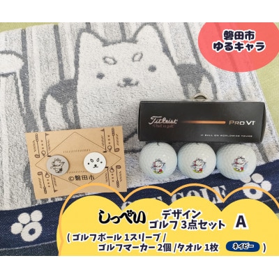 しっぺいゴルフグッズ3点(フェイスタオル・ゴルフボール・ゴルフマーカー) Aセット