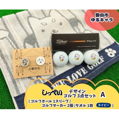 しっぺいゴルフグッズ3点(フェイスタオル・ゴルフボール・ゴルフマーカー) Aセット