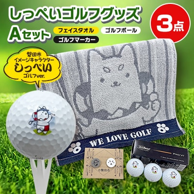 しっぺいゴルフグッズ3点(フェイスタオル・ゴルフボール・ゴルフマーカー) Aセット