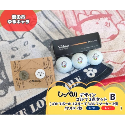 しっぺいゴルフグッズ3点(フェイスタオル・ゴルフボール・ゴルフマーカー) Bセット