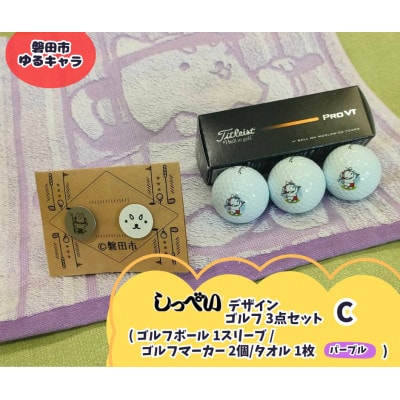 しっぺいゴルフグッズ3点(フェイスタオル・ゴルフボール・ゴルフマーカー) Cセット