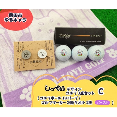 しっぺいゴルフグッズ3点(フェイスタオル・ゴルフボール・ゴルフマーカー) Cセット