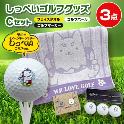しっぺいゴルフグッズ3点(フェイスタオル・ゴルフボール・ゴルフマーカー) Cセット