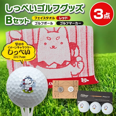しっぺいゴルフグッズ3点(フェイスタオルレッド・ゴルフボール・ゴルフマーカー) Bセット