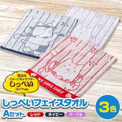 しっぺいフェイスタオル3色(レッド・ネイビー・パープル) Aセット