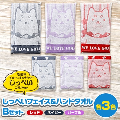 しっぺいフェイスタオル&ハンドタオル各3色(レッド・ネイビー・パープル) Bセット