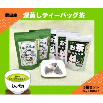 磐田産深蒸しティーバッグ茶 5袋セット(しっぺいver.)