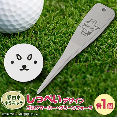 しっぺいデザイン入り ゴルフマーカーCセット【マーカー/グリーンフォーク】