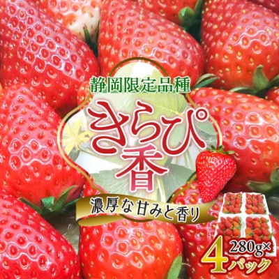 先行受付/2025年12月上旬発送開始!抜群の美味しさ!静岡限定:きらぴ香いちご 280g×4パック