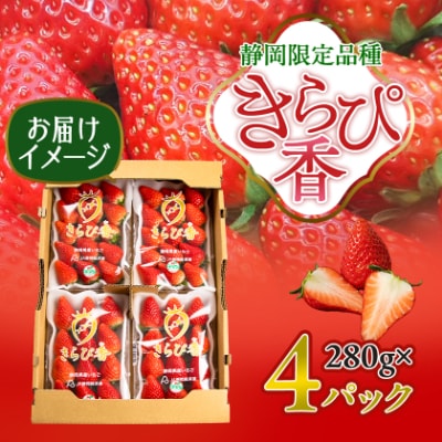 先行受付/2025年12月上旬発送開始!抜群の美味しさ!静岡限定:きらぴ香いちご 280g×4パック