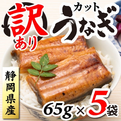 【訳あり】静岡県産 うなぎ蒲焼 カット 65g×5パック 計325g (タレ・山椒付き) 国産