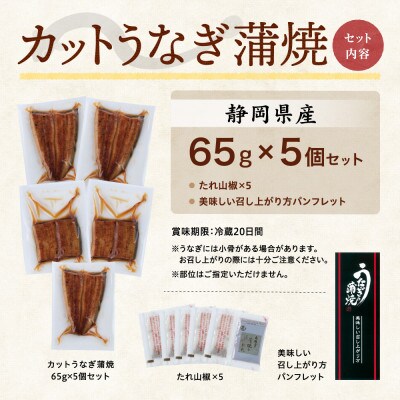 【訳あり】静岡県産 うなぎ蒲焼 カット 65g×5パック 計325g (タレ・山椒付き) 国産