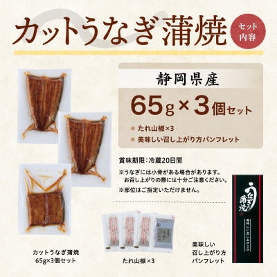 【訳あり】静岡県産 うなぎ蒲焼 カット 65g×3パック 計195g (タレ・山椒付き) 国産