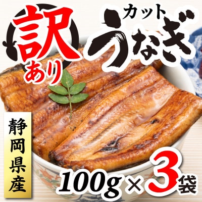 【訳あり】静岡県産 うなぎ蒲焼 カット 100g×3パック 計300g (タレ・山椒付き) 国産
