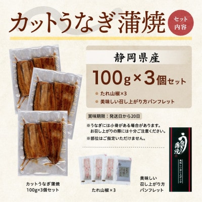 【訳あり】静岡県産 うなぎ蒲焼 カット 100g×3パック 計300g (タレ・山椒付き) 国産