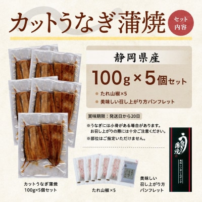 【訳あり】静岡県産 うなぎ蒲焼 カット 100g×5パック 計500g (タレ・山椒付き) 国産