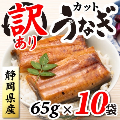 【訳あり】静岡県産 うなぎ蒲焼 カット 65g×10パック 計650g(タレ・山椒付き)国産