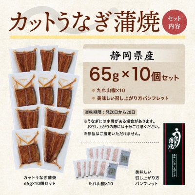 【訳あり】静岡県産 うなぎ蒲焼 カット 65g×10パック 計650g(タレ・山椒付き)国産