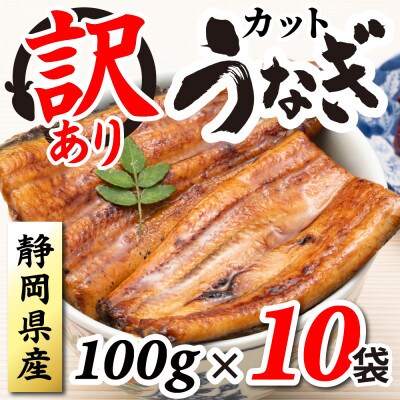 【訳あり】静岡県産 うなぎ蒲焼 カット 100g×10パック 計1kg(タレ・山椒付き)国産