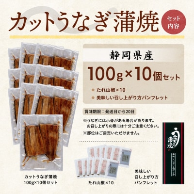 【訳あり】静岡県産 うなぎ蒲焼 カット 100g×10パック 計1kg(タレ・山椒付き)国産