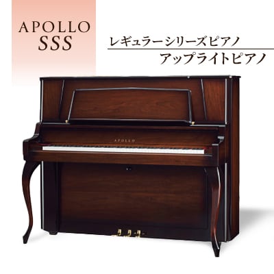 APOLLOレギュラーシリーズピアノ　SSS