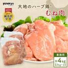 【業務用】大地のハーブ鶏(R)むね肉　2kg×2