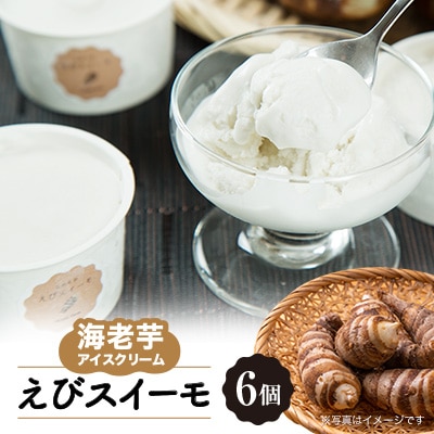 海老芋アイスクリーム「えびスイーモ」60ml×6個入り