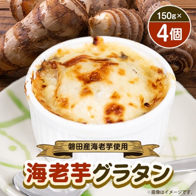 磐田産海老芋を使った「海老芋グラタン」　150g×4個