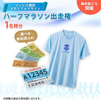 【2026年11月22日開催】第29回ジュビロ磐田メモリアルマラソン　ハーフマラソン出走権　1名様分