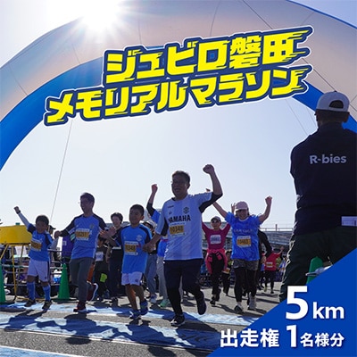 【2026年11月22日開催】第29回ジュビロ磐田メモリアルマラソン　5km　1名様分