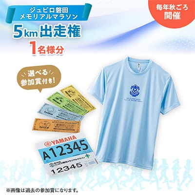 【2026年11月22日開催】第29回ジュビロ磐田メモリアルマラソン　5km　1名様分