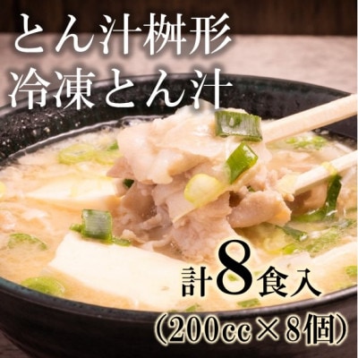 冷凍とん汁8個セット(200ccカップ)