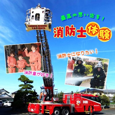 【2026年1月開催分】消防車が好き!消防士になりたい!最高の思い出を!「消防士体験」