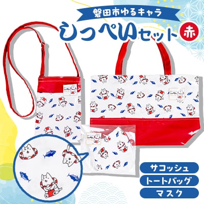 しっぺいセット(トートバッグ、サコッシュ、マスク)【赤】