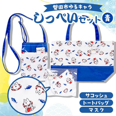 しっぺいセット(トートバッグ、サコッシュ、マスク)【青】