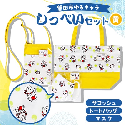 しっぺいセット(トートバッグ、サコッシュ、マスク)【黄】