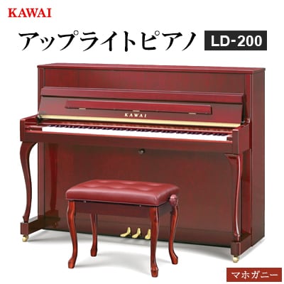 【ピアノ】カワイ KAWAI の新品アップライトピアノLD-200(マホガニー色)