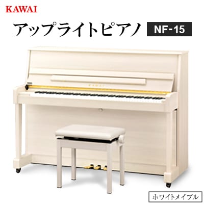 【ピアノ】カワイ KAWAI の新品アップライトピアノNF-15(ホワイトメイプル色)
