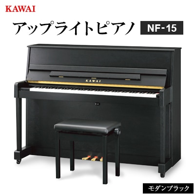 【ピアノ】カワイ KAWAI の新品アップライトピアノNF-15(モダンブラック色)