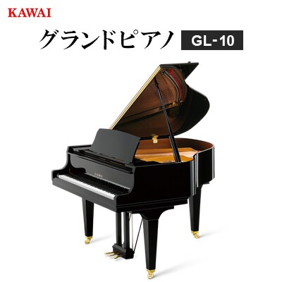 【ピアノ】カワイ KAWAI の新品グランドピアノGL-10