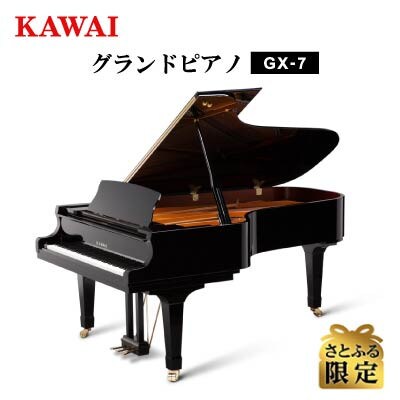 【さとふる限定】【ピアノ】カワイ KAWAI の新品グランドピアノGX-7