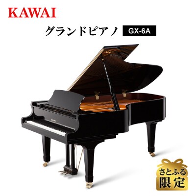 【さとふる限定】【ピアノ】カワイ KAWAI の新品グランドピアノGX-6A
