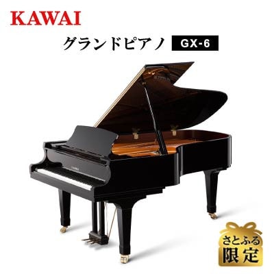 【さとふる限定】【ピアノ】カワイ KAWAI の新品グランドピアノGX-6