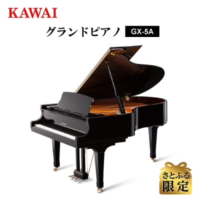 【さとふる限定】【ピアノ】カワイ KAWAI の新品グランドピアノGX-5A