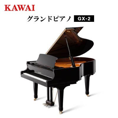 【ピアノ】カワイ KAWAI の新品グランドピアノGX-2