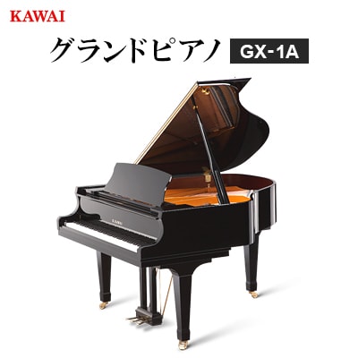 【ピアノ】カワイ KAWAI の新品グランドピアノGX-1A