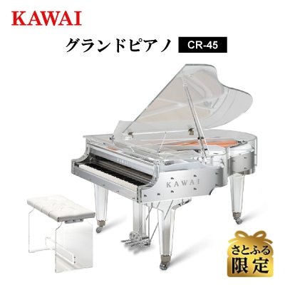 【さとふる限定】【ピアノ】カワイ KAWAI の新品透明クリスタルグランドピアノCR-45